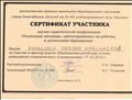 Сертификат участника научно-практической конференции "Реализация программ, ориентированных на ребёнка, в дошкольном образовании" 17.10 .2016 г.