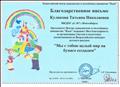 Благодарственное письмо за организацию участия и подготовку воспитанников во Всероссийском конкурсе детского рисунка " Мы с тобою целый мир на бумаге создадим"